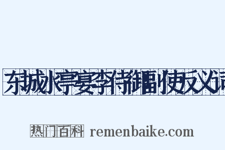 东城水亭宴李侍御副使反义词是什么意思的图片